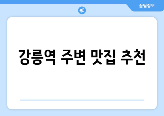 강릉역 주변 맛집 추천