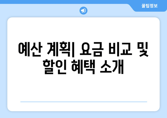 예산 계획| 요금 비교 및 할인 혜택 소개