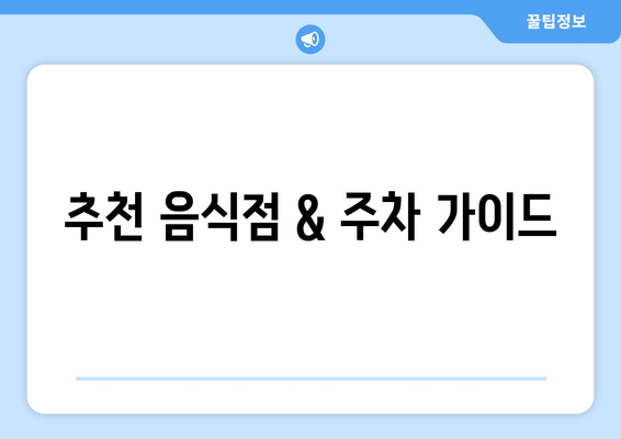 추천 음식점 & 주차 가이드