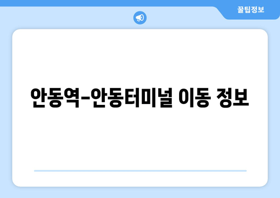 안동역-안동터미널 이동 정보