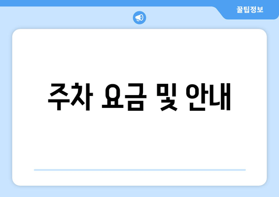 주차 요금 및 안내