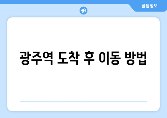 광주역 도착 후 이동 방법