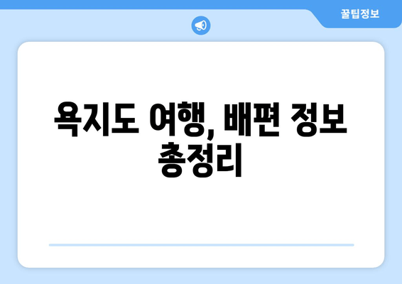 욕지도 여행, 배편 정보 총정리