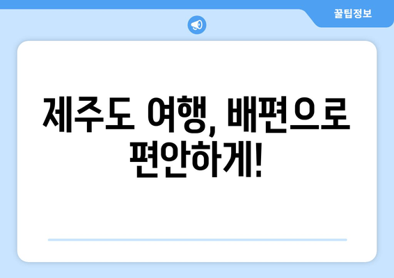 제주도 여행, 배편으로 편안하게!