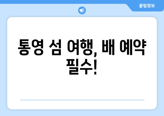 통영 섬 여행, 배 예약 필수!