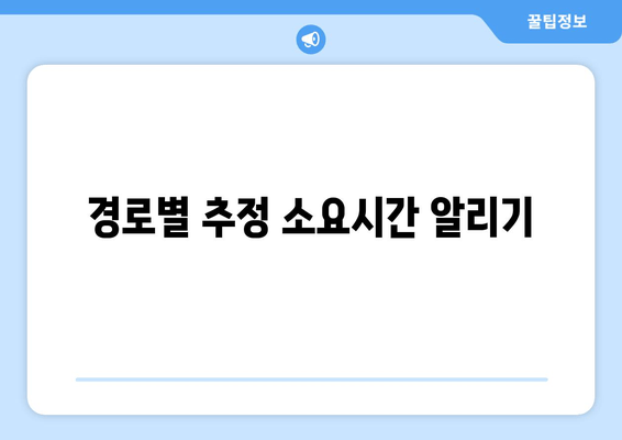 경로별 추정 소요시간 알리기