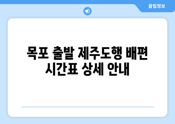 목포 출발 제주도행 배편 시간표 상세 안내