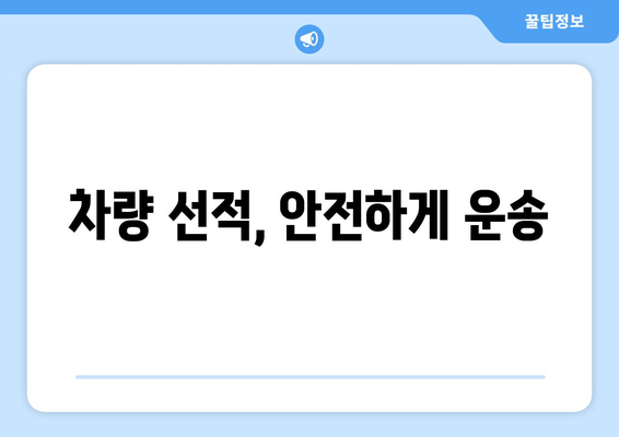 차량 선적, 안전하게 운송