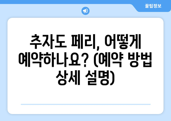 추자도 페리, 어떻게 예약하나요? (예약 방법 상세 설명)