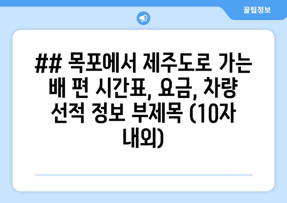 목포 제주 배편 정보