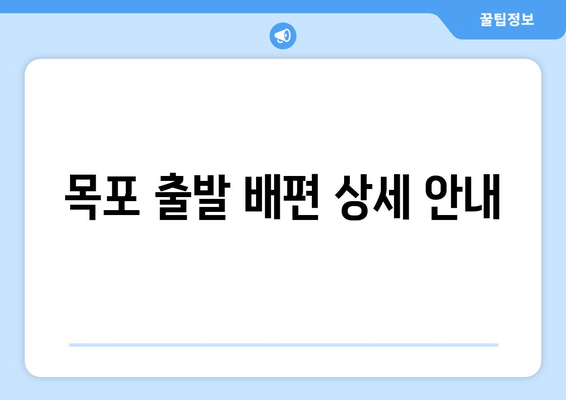 목포 출발 배편 상세 안내