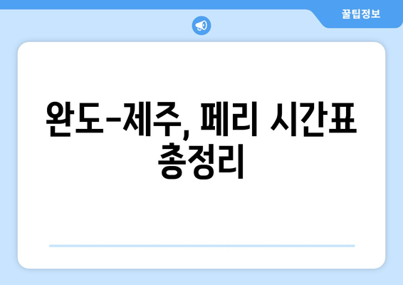 완도-제주, 페리 시간표 총정리