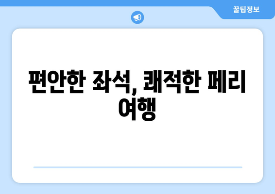 편안한 좌석, 쾌적한 페리 여행
