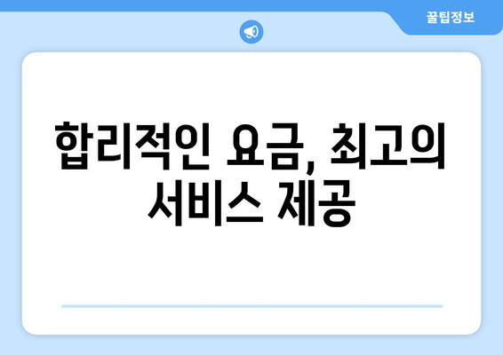 합리적인 요금, 최고의 서비스 제공