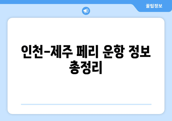 인천-제주 페리 운항 정보 총정리