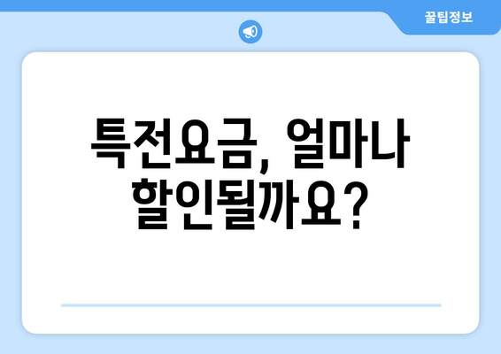 특전요금, 얼마나 할인될까요?