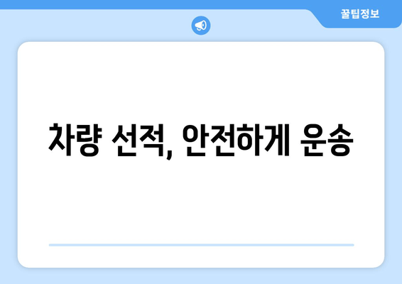 차량 선적, 안전하게 운송