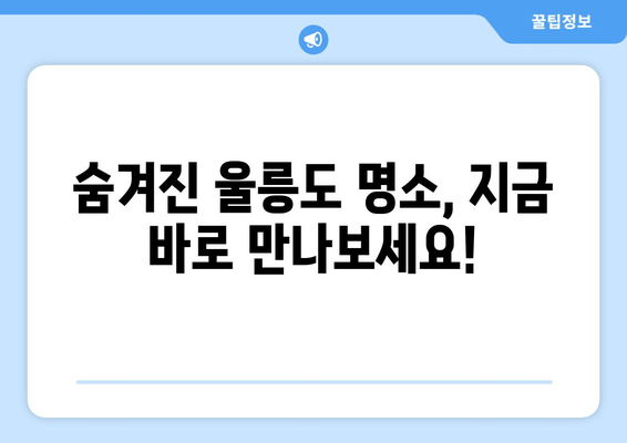 숨겨진 울릉도 명소, 지금 바로 만나보세요!