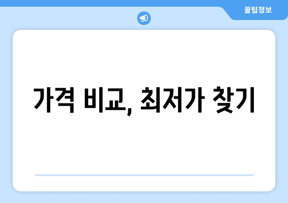 가격 비교, 최저가 찾기