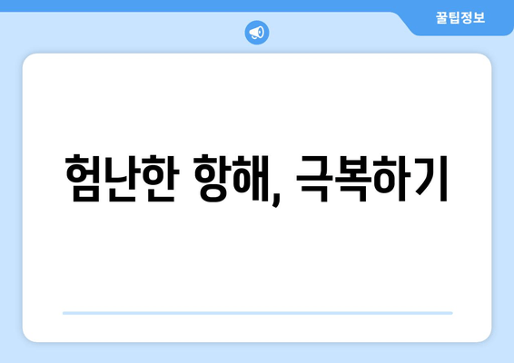 험난한 항해, 극복하기