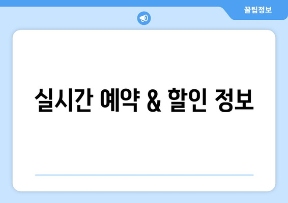 실시간 예약 & 할인 정보