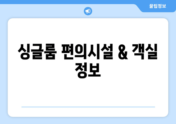 싱글룸 편의시설 & 객실 정보