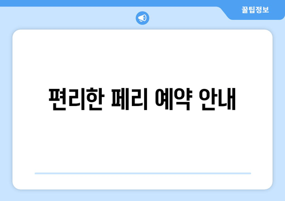 편리한 페리 예약 안내