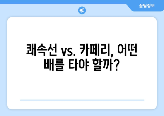 쾌속선 vs. 카페리, 어떤 배를 타야 할까?