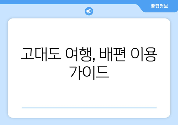 고대도 여행, 배편 이용 가이드