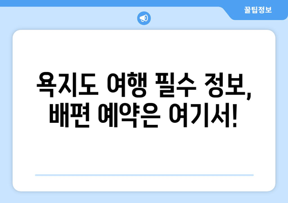 욕지도 여행 필수 정보, 배편 예약은 여기서!