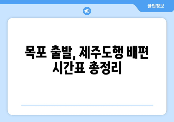 목포 출발, 제주도행 배편 시간표 총정리