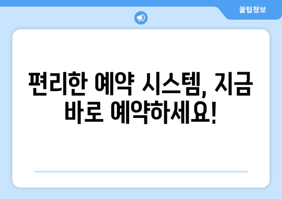 편리한 예약 시스템, 지금 바로 예약하세요!