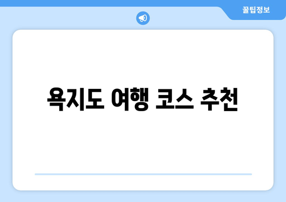 욕지도 여행 코스 추천