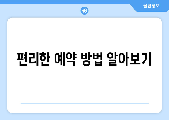 편리한 예약 방법 알아보기