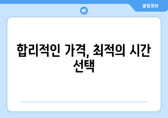 합리적인 가격, 최적의 시간 선택