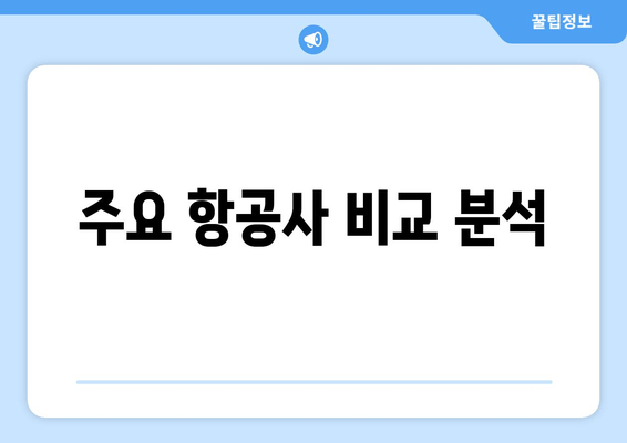 주요 항공사 비교 분석