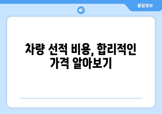 차량 선적 비용, 합리적인 가격 알아보기