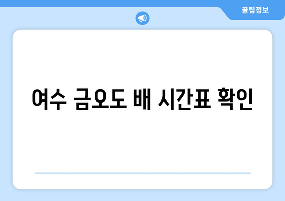 여수 금오도 배 시간표 확인