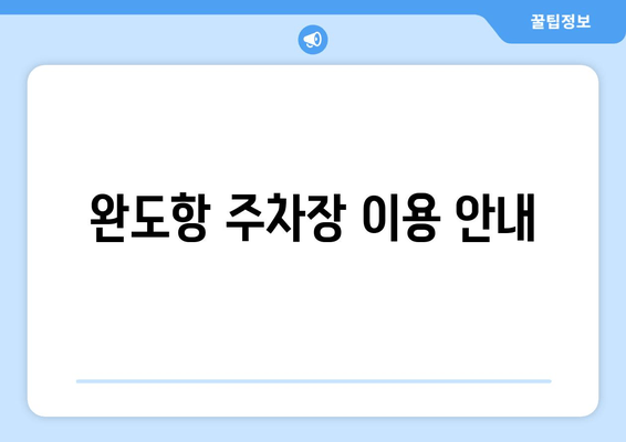 완도항 주차장 이용 안내