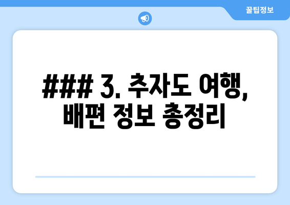 ### 3. 추자도 여행, 배편 정보 총정리