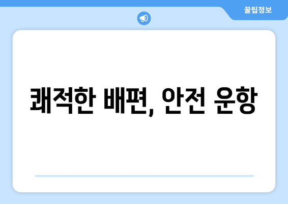 쾌적한 배편, 안전 운항