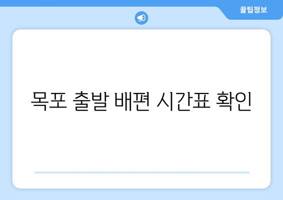 목포 출발 배편 시간표 확인