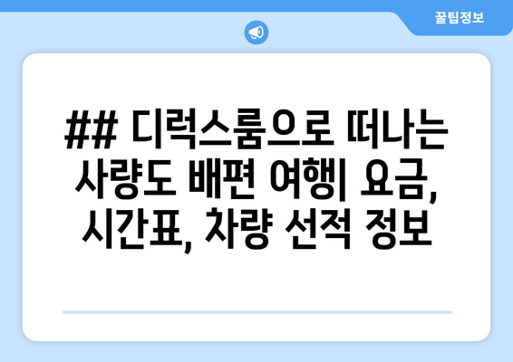 ## 디럭스룸으로 떠나는 사량도 배편 여행| 요금, 시간표, 차량 선적 정보