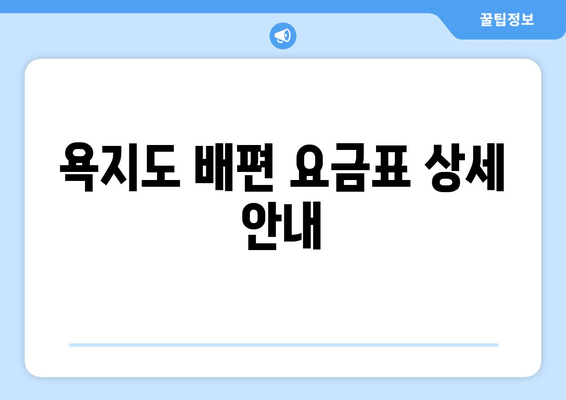 욕지도 배편 요금표 상세 안내