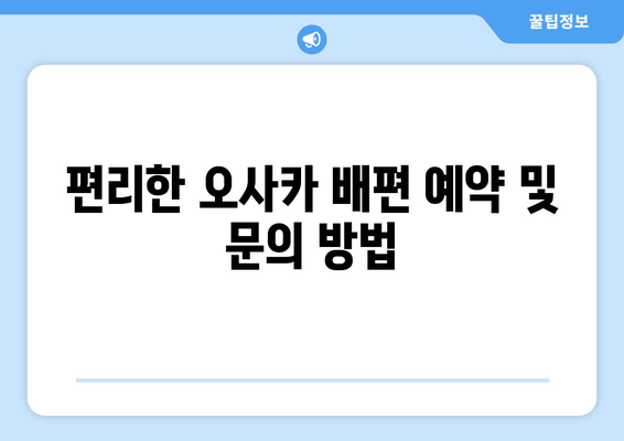 오사카 배편| 차량 선적 안내 | 시간표, 요금, 상세 정보