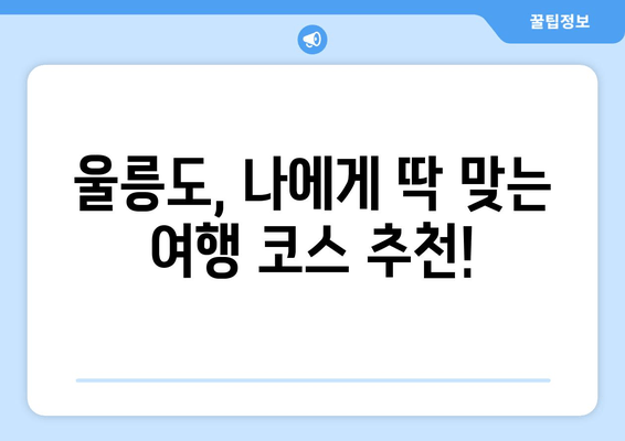 울릉도 여행 완벽 가이드| 배편 예약부터 명소까지 한 번에! | 울릉도, 여행 정보, 가이드, 팁, 추천