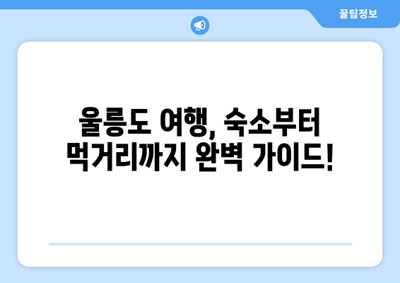 울릉도 여행 완벽 가이드| 배편 예약부터 명소까지 한 번에! | 울릉도, 여행 정보, 가이드, 팁, 추천