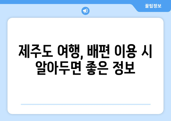 인천-제주도 배편 이용 가이드| 요금, 시간표, 차량 선적 정보 | 제주도 여행, 배편 예약, 차량 운송