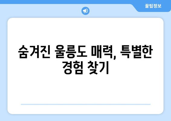 울릉도 편도권 여행 완벽 가이드| 배편 예약부터 명소까지 | 울릉도, 독도, 여행 정보, 가이드, 팁