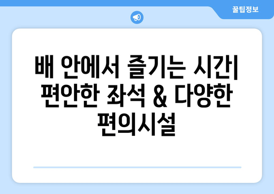 완도에서 제주도까지 배 여행 완벽 가이드| 시간표, 주차, 꿀팁 | 완도, 제주도, 배편, 시간표, 주차, 여행 팁